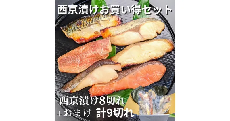 【ふるさと納税】【京の魚匠 ぼんち】〜手作り西京漬け 7魚種9切れ詰め合わせ〜 | 京都 西京漬け 魚 銀だら 銀さけ 銀かれい さば 逸品 お取り寄せ グルメ ご当地 ギフト お祝い 内祝い 京の魚匠 ぼんち 京都府 京都市