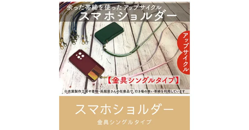 【ふるさと納税】【洛北】帯締リメイク[スマホショルダー]シングル金具タイプ| スマホストラップ 着物 おしゃれ シンプル ギフト お祝い 内祝い 京都府 京都市