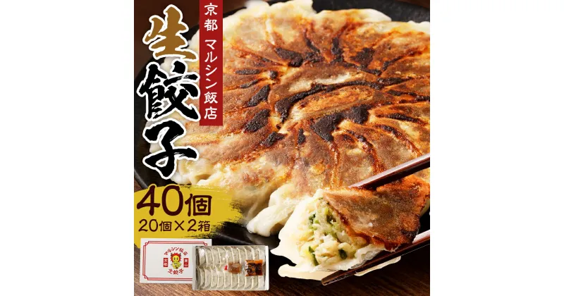 【ふるさと納税】生 餃子 ぎょうざ 40個 ( 20個 × 2箱 ) | ぎょーざ お惣菜 肉 お肉 豚肉 ぶた 野菜 やさい 中華 冷凍 国産 有名店 人気店 美味しい お取り寄せ グルメ 京都 マルシン飯店