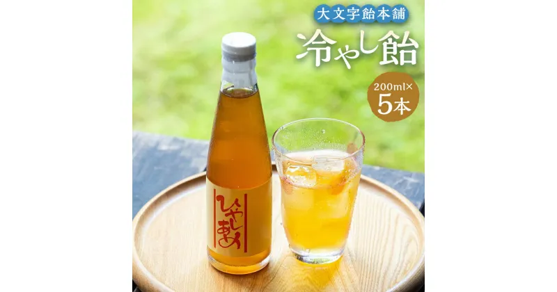 【ふるさと納税】【大文字飴本舗】京の冷やし飴　5本セット｜200ml×5本 合計1L ひやしあめ 生姜 しょうが 飲料 ドリンク 京都市 人気 おすすめ