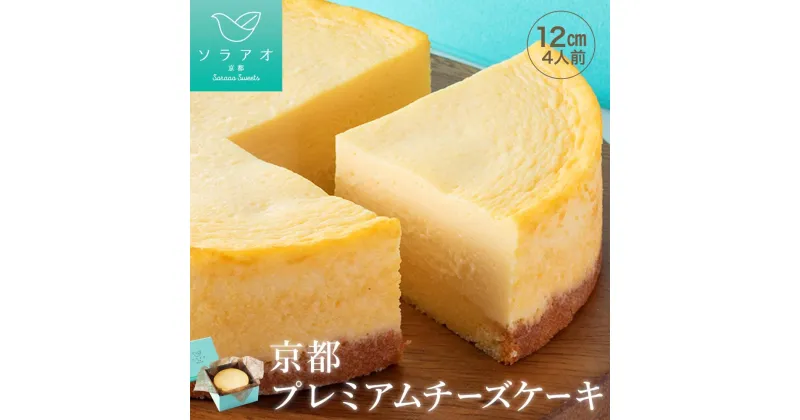 【ふるさと納税】京都プレミアムチーズケーキ | ソラアオ soraao 京都 お土産 チーズケーキ お取り寄せ グルメ スイーツ 洋菓子 ケーキ ご当地 ギフト お祝い 内祝い ソラアオ 京都府 京都市