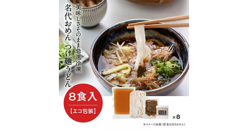 【ふるさと納税】【名代おめん】団欒おめん（ゆで麺・8人前）※エコ包装