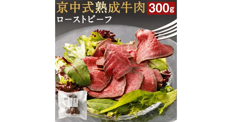 【ふるさと納税】牛肉 熟成 ローストビーフ 300g 赤身 極上 | 肉 お肉 にく あか身 ビーフ サラダ パーティ お祝い 冷凍 ギフト クリ シンシン ランプ お取り寄せ グルメ 人気 おすすめ 京都府 京都市