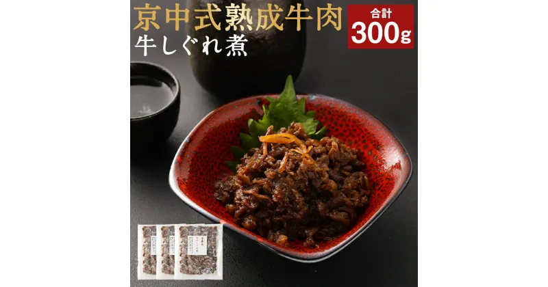 【ふるさと納税】牛肉 熟成 しぐれ煮 300g ( 100g × 3パック ) | 肉 お肉 にく しぐれ 小分け 個包装 冷凍 お取り寄せ グルメ ご飯 ごはん おかず 醤油 しょうゆ 酒 さけ 日本酒 砂糖 しょうが 生姜 人気 おすすめ 京都府 京都市