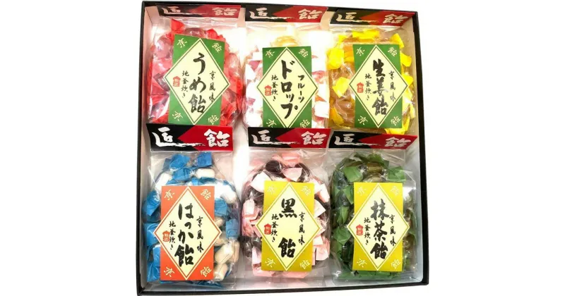 【ふるさと納税】【飴匠さわはら】京飴／京風味6入りセット