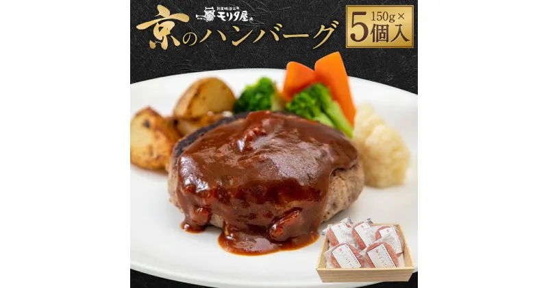 【ふるさと納税】【京都モリタ屋】京のハンバーグ～京都肉・京丹波高原豚100％使用～（5個入り） | ハンバーグ 肉 お肉 にく 牛肉 豚肉 タマネギ 玉ねぎ 食品 人気 おすすめ 送料無料 ギフト 贈答 京都府 京都市