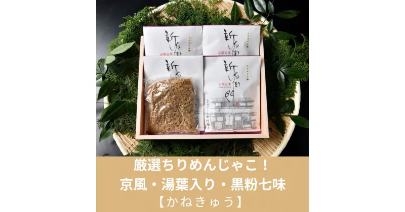 【ふるさと納税】【かねきゅう】厳選ちりめんじゃこ！京風ちりめん山椒・湯葉入りちりめん山椒・黒粉七味ちりめん山椒 | 京都 魚 さかな 稚魚 いわし 鰯 縮緬 ご飯 ごはん お土産 逸品 お取り寄せ ギフト お祝い 内祝い 京都府 京都市