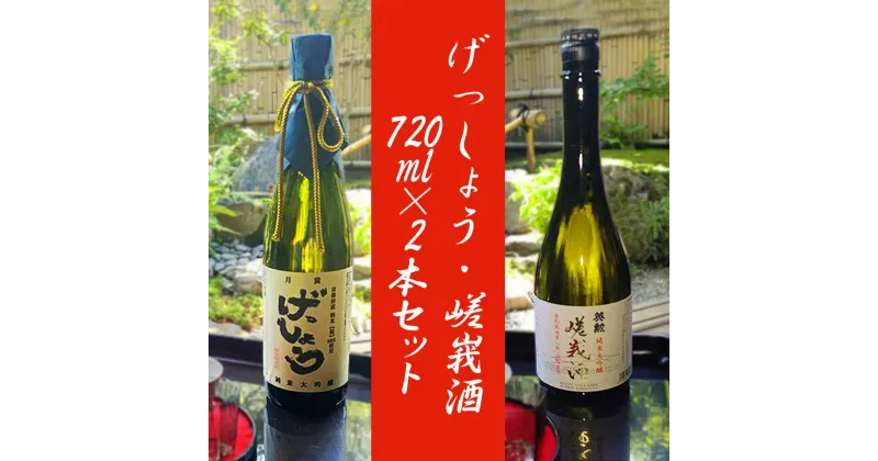 【ふるさと納税】【酒商　おまっとう】げっしょう・嵯峩酒　720ml×2本セット| 日本酒 お酒 地酒 純米大吟醸 飲み比べ 祝米 げっしょう 嵯峩酒 720ml×2 お取り寄せ グルメ ご当地 ギフト お祝い 内祝い おまっとう 京都府 京都市