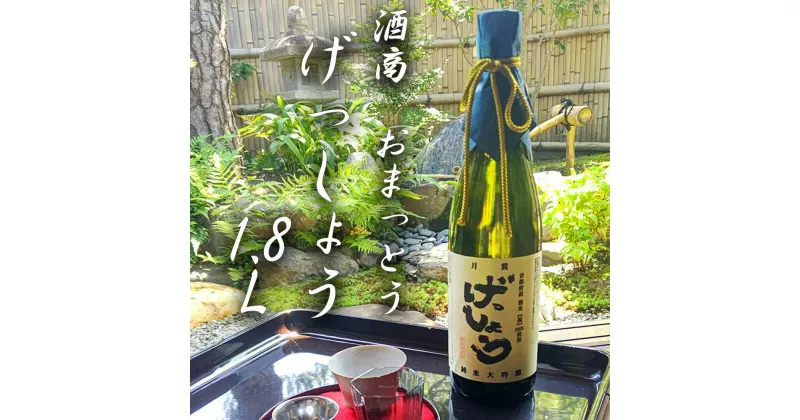 【ふるさと納税】【酒商　おまっとう】げっしょう1.8L | 日本酒 お酒 地酒 大吟醸 祝米 1.8L お取り寄せ グルメ ご当地 ギフト お祝い 内祝い おまっとう 京都府 京都市