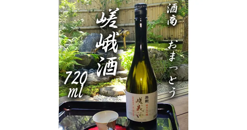 【ふるさと納税】【酒商　おまっとう】嵯峩酒720ml| 日本酒 お酒 地酒 純米大吟醸 祝米 720ml お取り寄せ グルメ ご当地 ギフト お祝い 内祝い おまっとう 京都府 京都市