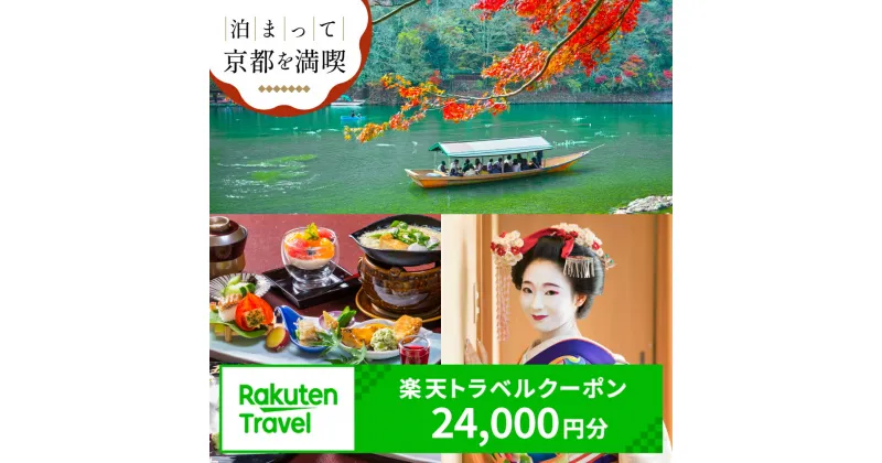 【ふるさと納税】【利用可能期間3年間】京都府京都市の対象施設で使える楽天トラベルクーポン 寄付額80,000円 観光地応援 温泉 観光 旅行 ホテル 旅館 クーポン チケット 予約 父の日 母の日