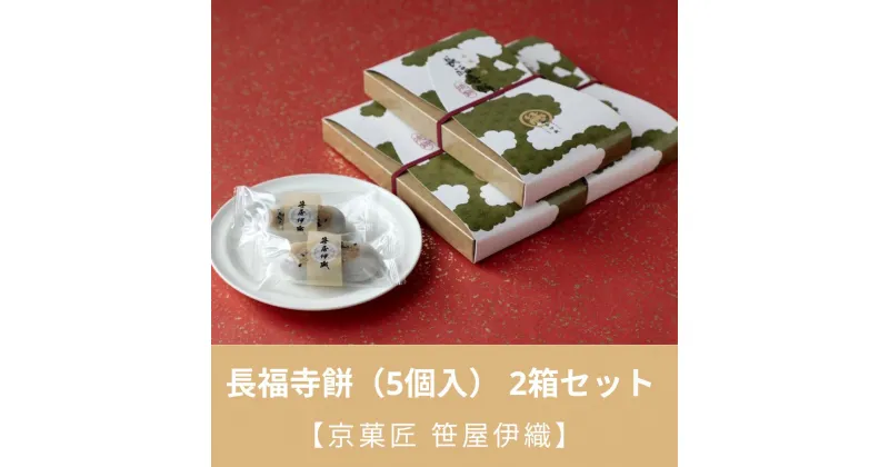 【ふるさと納税】【京菓匠 笹屋伊織】長福寺餅（5個入） 2箱セット|和菓子 逸品 お取り寄せ 京都府 京都市 京都 お土産 グルメ スイーツ ご当地 笹屋伊織　ささやいおり　ササヤイオリ