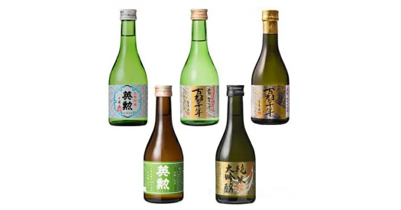 【ふるさと納税】【齊藤酒造】英勲　味五呑みセット | 日本酒 飲み比べ 300ml×5本 逸品 お取り寄せ お土産 ご当地 ギフト お祝い 内祝い ご家庭用 ご自宅用 齊藤酒造 京都府 京都市