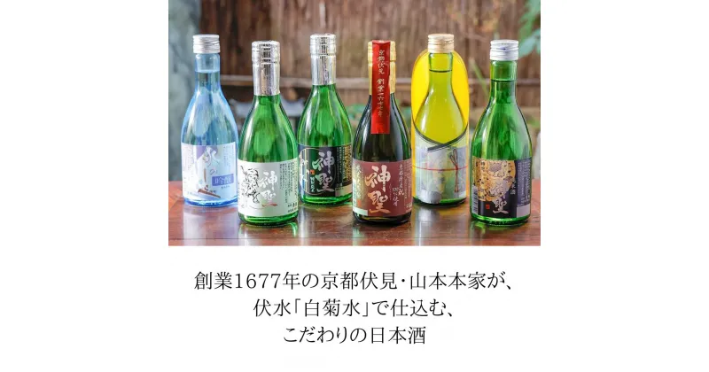 【ふるさと納税】【山本本家】 日本酒 6種 飲み比べ セット 300ml × 6本 セット | 京都 京都市 伏見 日本酒 酒 お酒 さけ sake 逸品 人気 おすすめ お取り寄せ ギフト プレゼント 贈答 贈り物 お祝い 内祝い ご自宅用 ご家庭用 飲み比べ