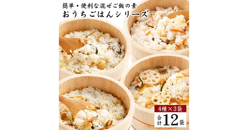 【ふるさと納税】【京都　味の顔見世】簡単・便利な混ぜご飯の素！おうちごはんシリーズ12 | 4種類×各3袋 合計12袋 混ぜご飯 ちらし寿司 ゆずちらし寿司 湯葉ちらし寿司 ちらし寿司 調味料 具材入り 人気 おすすめ 京都市