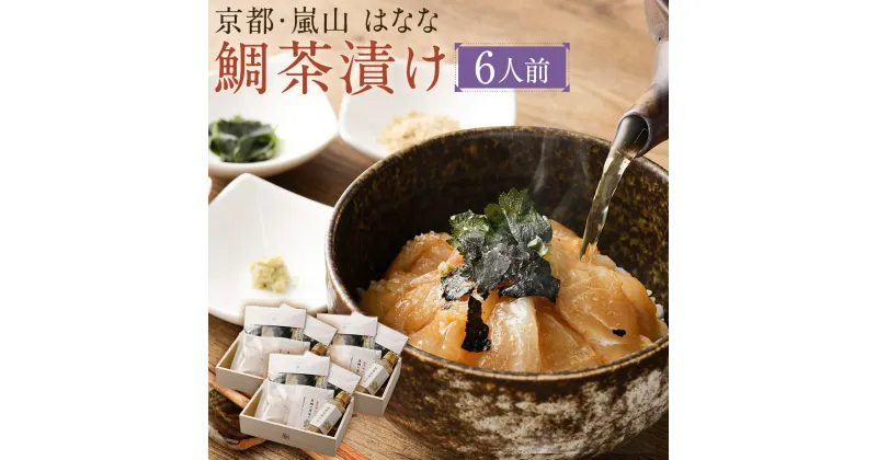 【ふるさと納税】【京都 嵐山の鯛茶漬け専門店 鯛匠HANANA】鯛匠はなな 鯛茶漬け 6人前 | さかな たい 真鯛 お茶漬け 茶漬 切り身 切身 刺身 刺し身 さしみ 漬け丼 丼 どんぶり 海鮮丼 海鮮茶漬け 国産 お取り寄せ グルメ 人気 おすすめ 京都