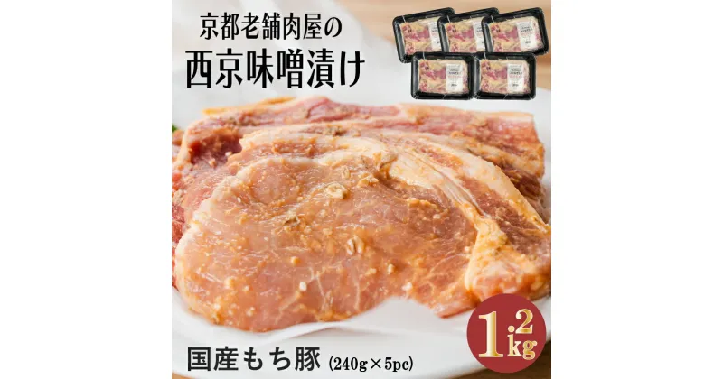 【ふるさと納税】Beeft 京都老舗肉屋の西京味噌漬け　1.2kg 国産もち豚 240g×5 西京焼き【ローストビーフのトリコ】 | 京都 1kg超え 豚 国産 味噌 西京焼き 味噌漬け みそ焼き 西京味噌 お取り寄せ ご当地 ギフト お祝い 内祝い 京都府 京都市