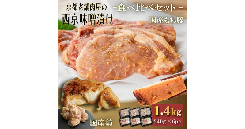 【ふるさと納税】Beeft 京都老舗肉屋の西京味噌漬け　2種食べ比べセット 1.4kg 国産もち豚＆国産鶏 各3pc | 京都 1kg超え 豚 鶏 国産 味噌 西京焼き 味噌漬け みそ焼き 西京味噌 食べ比べ お取り寄せ ご当地 ギフト お祝い 内祝い 京都府 京都市