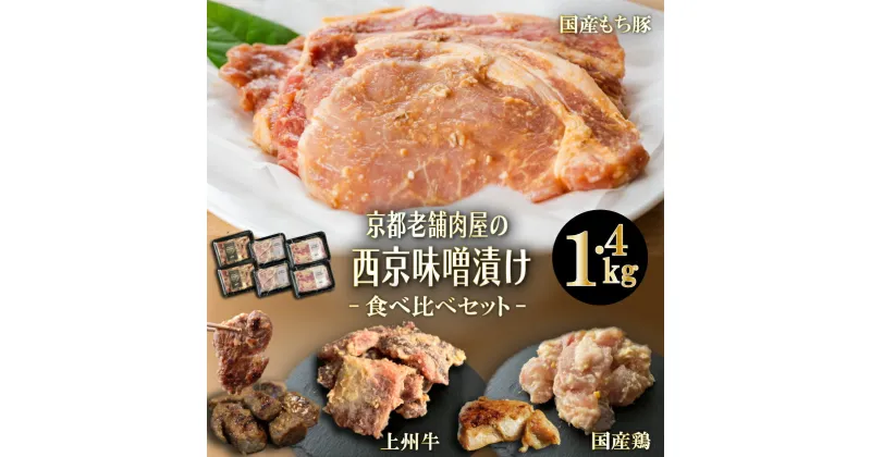 【ふるさと納税】Beeft 京都老舗肉屋の西京味噌漬け　3種食べ比べセット 1.4kg 国産もち豚 ＆ 国産鶏 & 国産牛 各2pc | 京都 1kg超え 豚 鶏 牛 国産 味噌 味噌漬け 西京焼き みそ焼き 西京味噌 食べ比べ お取り寄せ ご当地 ギフト お祝い 内祝い 京都府 京都市