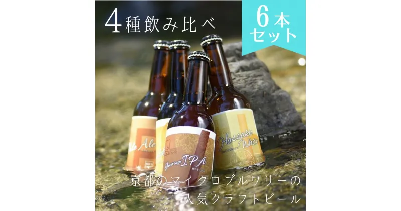 【ふるさと納税】京都 ビール 4種 6本 飲み比べ | 地ビール クラフトビール おすすめ お取り寄せ ギフト プレゼント 贈答 贈り物 お土産 内祝い お祝い 誕生日 ご自宅用 ご家庭用 ウッドミルブルワリー 京都市 京都 おいしい 美味しい おすすめ 人気 のみくらべ