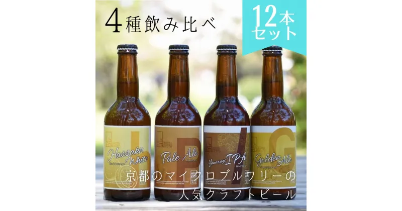 【ふるさと納税】京都 ビール 4種 12本 飲み比べ | 地ビール クラフトビール おすすめ お取り寄せ ギフト プレゼント 贈答 贈り物 お土産 内祝い お祝い 誕生日 ご自宅用 ご家庭用 ウッドミルブルワリー 京都市 京都 おいしい 美味しい おすすめ 人気