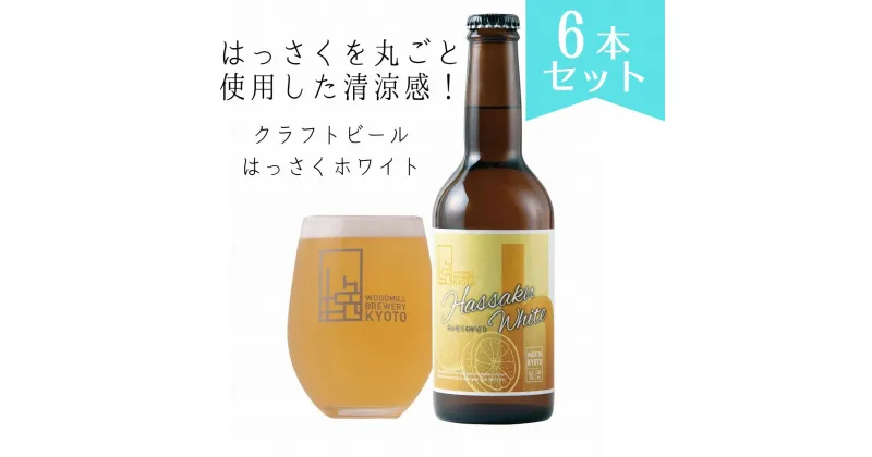 【ふるさと納税】京都 ビール はっさく ホワイト 6本 | 地ビール クラフトビール おすすめ お取り寄せ ギフト プレゼント 贈答 贈り物 お土産 内祝い お祝い 誕生日 ご自宅用 ご家庭用 ウッドミルブルワリー 京都市 京都 おいしい 美味しい おすすめ 人気