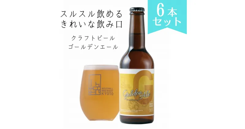 【ふるさと納税】京都 ビール ゴールデンエール 6本 | 地ビール クラフトビール おすすめ お取り寄せ ギフト プレゼント 贈答 贈り物 お土産 内祝い お祝い 誕生日 ご自宅用 ご家庭用 ウッドミルブルワリー 京都市 京都 おいしい 美味しい おすすめ 人気