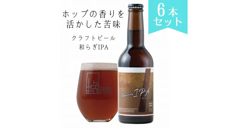 【ふるさと納税】食事のひとときをより豊かに　和らぎIPA 6本セット＜ウッドミルブルワリー・京都＞| ビール クラフトビール 330ml×6本 お酒 逸品 お取り寄せ お土産 ご当地 ギフト お祝い ご家庭用 ご自宅用 京都市 おいしい 美味しい おすすめ 人気