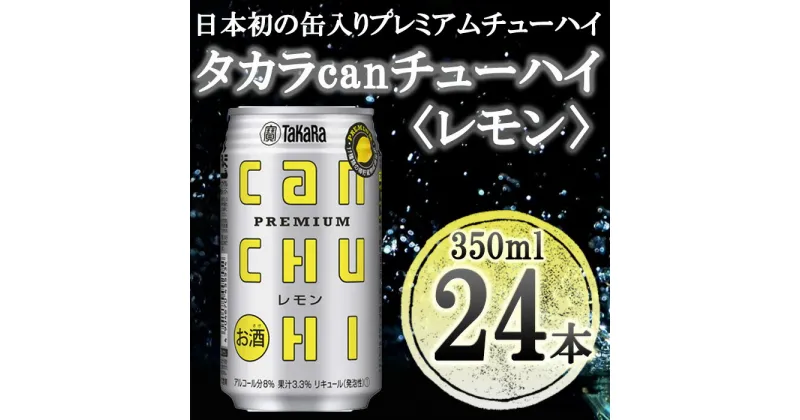 【ふるさと納税】【宝酒造】タカラ「canチューハイ」＜レモン＞（350ml×24本） | タカラ チューハイ レモン タカラ 缶チューハイ 350ml 24本 9％ ギフト プレゼント お酒 アルコール 詰め合わせ お取り寄せ 人気 レモンサワー サワー 宝 京都