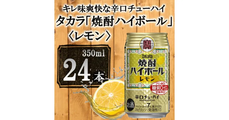 【ふるさと納税】【宝酒造】タカラ「焼酎ハイボール」＜レモン＞（350ml×24本）《レビューキャンペーン対象》 | 缶チューハイ チューハイ タカラ 酎ハイ Takara 宝酒造 京都 京都市 ギフト プレゼント お酒 アルコール 人気 贈り物 お取り寄せ お祝い ご自宅用 ご家庭用