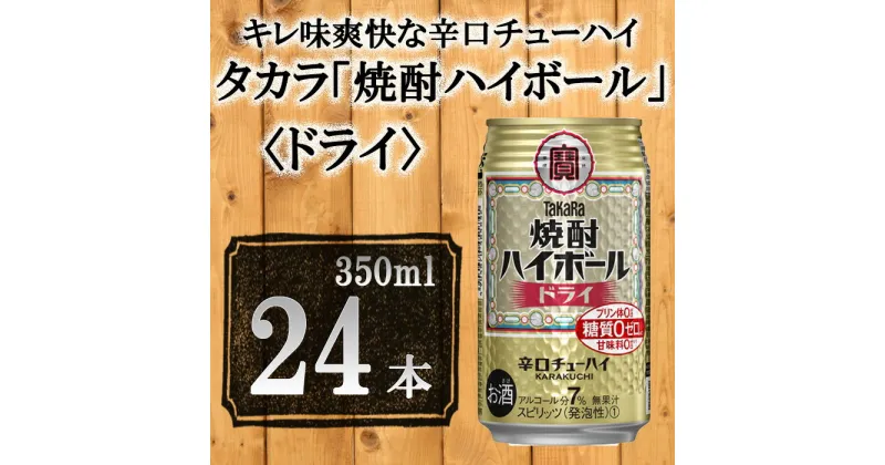 【ふるさと納税】【宝酒造】タカラ「焼酎ハイボール」＜ドライ＞350ml×24本 | 缶チューハイ チューハイ タカラ 酎ハイ Takara 宝酒造 京都 京都市 ギフト プレゼント お酒 アルコール 人気 贈り物 お取り寄せ グルメ お祝い 内祝い ご自宅用 ご家庭用