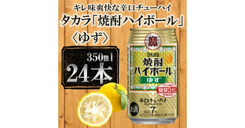 【ふるさと納税】【宝酒造】タカラ「焼酎ハイボール」＜ゆず＞（350ml×24本） | 缶チューハイ タカラ チューハイ 酎ハイ Takara 宝酒造 京都 京都市 ギフト プレゼント お酒 アルコール 人気 贈り物 お取り寄せ グルメ お祝い 内祝い ご自宅用 ご家庭用