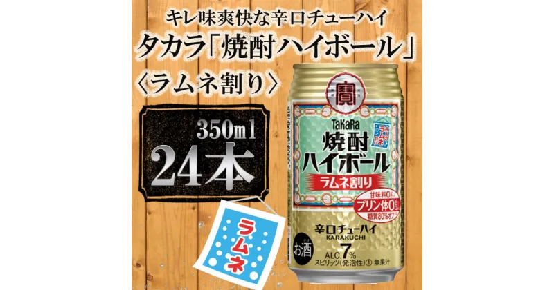 【ふるさと納税】【宝酒造】タカラ「焼酎ハイボール」＜ラムネ割り＞（350ml×24本） | 缶チューハイ タカラ チューハイ 酎ハイ Takara 宝酒造 京都 京都市 ギフト プレゼント お酒 アルコール 人気 贈り物 お取り寄せ グルメ お祝い 内祝い ご自宅用 ご家庭用