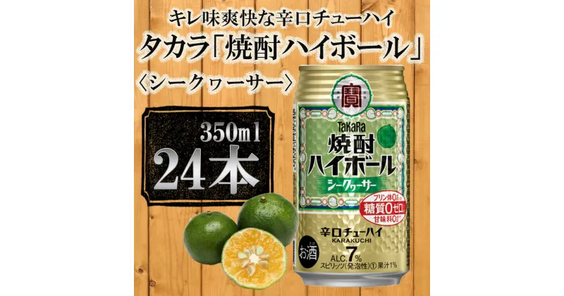 【ふるさと納税】【宝酒造】タカラ「焼酎ハイボール」＜シークヮーサー＞（350ml×24本） | 缶チューハイ タカラ チューハイ 酎ハイ Takara 宝酒造 京都 京都市 ギフト プレゼント お酒 アルコール 人気 贈り物 お取り寄せ グルメ お祝い 内祝い ご自宅用 ご家庭用