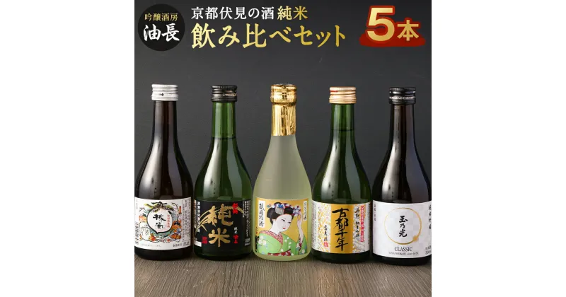 【ふるさと納税】日本酒 飲み比べ セット 300ml × 5本 | あぶらちょう 酒 お酒 さけ sake 地酒 飲みくらべ 詰め合わせ 純米吟醸 純米酒 特別純米酒 お取り寄せ ご当地 人気 おすすめ 京都府 京都市 伏見