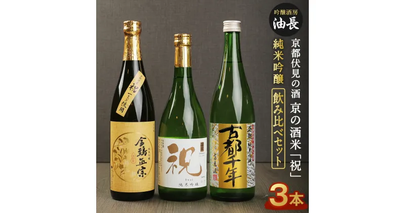 【ふるさと納税】日本酒 飲み比べ 720ml 3本 お米 祝 | あぶらちょう 京都 純米吟醸 酒 お酒 セット 英勲 富翁 金鵄正宗 詰め合わせ 詰合せ ギフト プレゼント 贈答 アルコール 人気 おすすめ 伏見 京都府 京都市