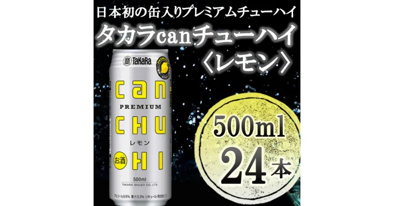 【ふるさと納税】【宝酒造】タカラ「canチューハイ」＜レモン＞（500ml×24本） | タカラ チューハイ レモン タカラ 缶チューハイ 500ml 24本 9％ ギフト プレゼント お酒 アルコール 詰め合わせ お取り寄せ 人気 レモンサワー サワー 宝 京都