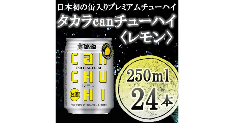 【ふるさと納税】【宝酒造】タカラ「canチューハイ」＜レモン＞（250ml×24本） | タカラ チューハイ レモン タカラ 缶チューハイ 250ml 24本 9％ ギフト プレゼント お酒 アルコール 詰め合わせ お取り寄せ 人気 レモンサワー サワー 宝 京都