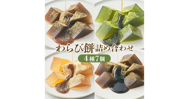 【ふるさと納税】【文の助茶屋】おうち甘味　わらび餅7個詰合せ（和三盆・抹茶・ほうじ茶・黒糖）| 京都 京都市 京都府 抹茶 ほうじ茶 黒糖 ギフト 菓子 スイーツ 和菓子 洋菓子 お取り寄せ 人気 贈り物 お土産 お祝い グルメ ご当地