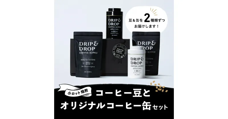 【ふるさと納税】【DRIP&DROP COFFEE SUPPLY】コーヒー豆(豆のまま)（オリジナル缶入り）│ 京都 京都市 京都府 コーヒー コーヒー缶 豆 ドリップアンドドロップ お取り寄せ 人気 贈り物 お土産 内祝い ご自宅用 ご家庭用 おしゃれ おいしい かわいい