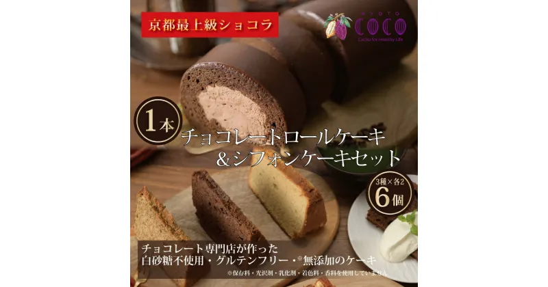 【ふるさと納税】【 COCOKYOTO 】COCOロールケーキ1本+シフォンケーキ3種類（6個）詰め合わせ | ロールケーキ シフォンケーキ 詰め合わせ ケーキ 京都市 京都 お土産 洋菓子 スイーツ デザート お菓子 逸品 お取り寄せ グルメ ご当地 ギフト ここきょうと ココキョウト