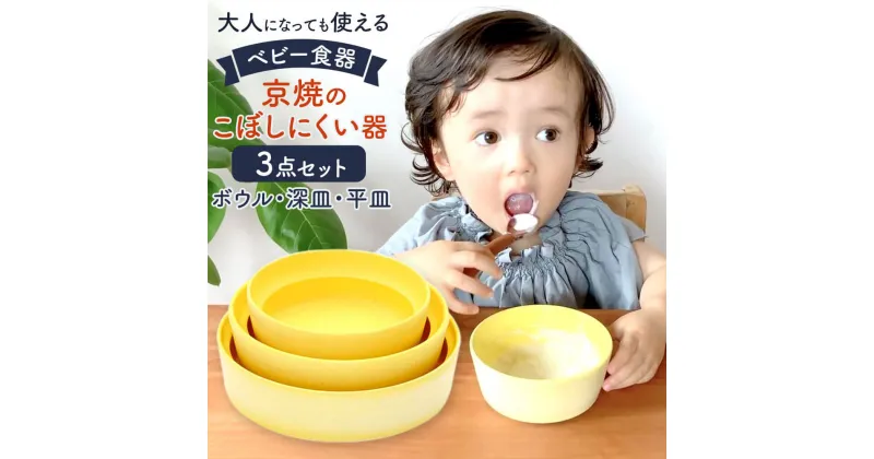 【ふるさと納税】【aeru】ベビー 食器｜京焼の こぼしにくい器（3点セット） 離乳食 赤ちゃん 子供 子ども 出産祝い ギフト レンジ対応 食洗機対応 京都府 京都市