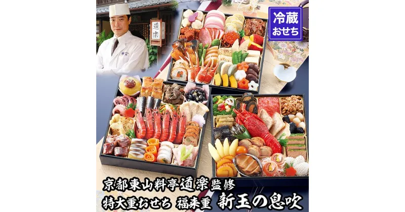 【ふるさと納税】【京料理 道楽】8.5寸冷蔵おせち 福来重「新玉の息吹」（約5～6人前） | 食品 惣菜 おせち料理 御節 お取り寄せ グルメ 加工食品 人気 おすすめ 送料無料 年内発送 2025 期間限定 京都