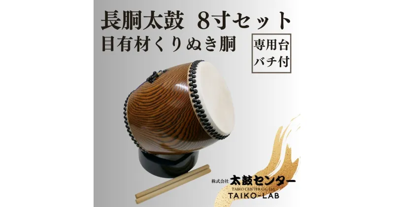 【ふるさと納税】【太鼓センター】長胴太鼓（目有材くりぬき胴）8寸セット | 太鼓 楽器 8寸 バチ 台付き 音楽 太鼓センター 日本製 京都 老舗 伝統 寄贈 京都市