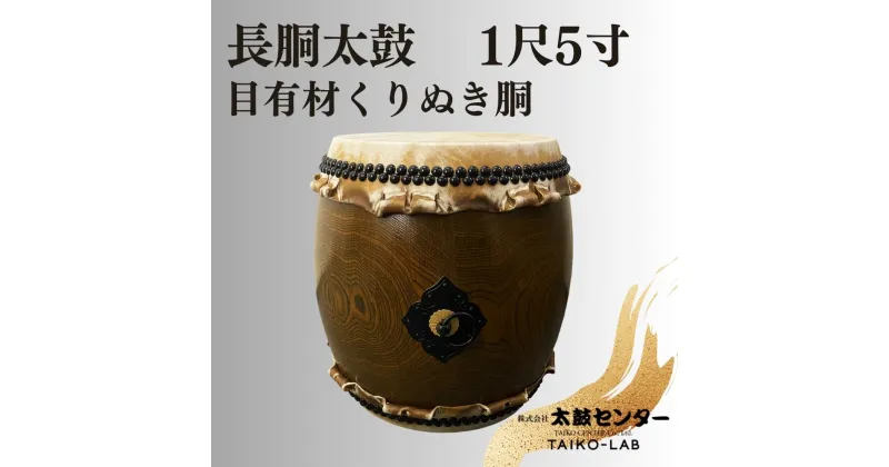 【ふるさと納税】【太鼓センター】長胴太鼓（目有材くりぬき胴）1尺5寸 | 太鼓 楽器1尺5寸 音楽 太鼓センター 日本製 京都 老舗 伝統 寄贈 京都市