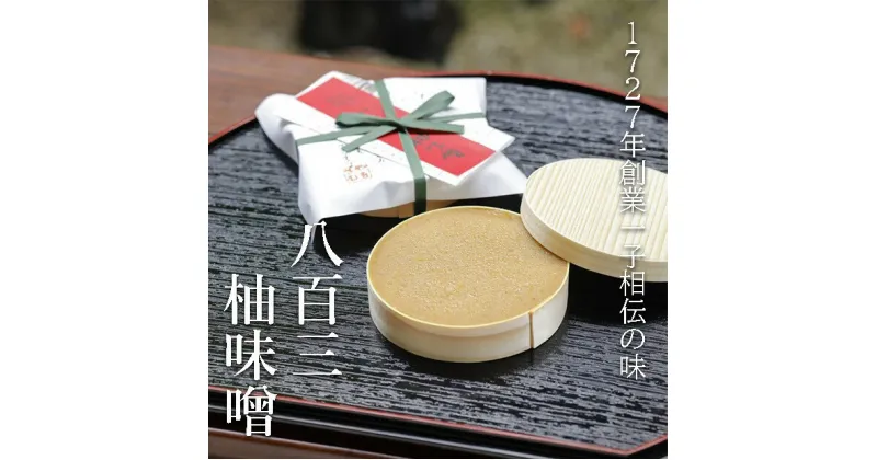 【ふるさと納税】【八百三】柚味噌　曲物入 (130g×3個)| やおさん 京都府 京都市 京都 柚子 ゆず 味噌 みそ 小物入れ ギフト お土産 人気 お取り寄せ お祝い 内祝い ご自宅用 ご家庭用 お正月 正月 おいしい おすすめ おしゃれ