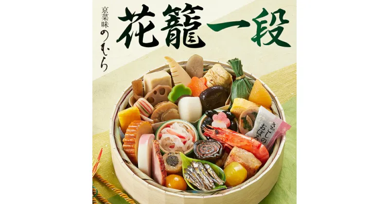 【ふるさと納税】【京菜味のむら】《数量限定》2025年 おせち 花籠一段 一段重 1人前 31品 | おせち お節 おせち料理 冷凍おせち 冷凍 京料理 新年 迎春 逸品 お取り寄せ グルメ ご当地 ギフト お祝い ご家庭用 ご自宅用 内祝い 2025 京都 京都市