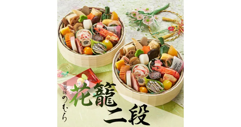 【ふるさと納税】【京菜味のむら】《数量限定》2025年 おせち 花籠二段 一段重×2組 1人前×2 31品目 | おせち お節 おせち料理 冷凍おせち 冷凍 京料理 新年 迎春 逸品 お取り寄せ グルメ ご当地 ギフト お祝い ご家庭用 ご自宅用 内祝い 京都 京都市 期間限定 数量限定