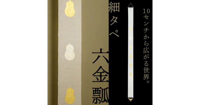 【ふるさと納税】【京都洛柿庵】細タペ 本金箔「六金瓢」│ 京都市 京都 インテリア カーテン タペストリー ギフト お祝い 贈り物 かわいい おしゃれ おすすめ 麻 金 ゴールド