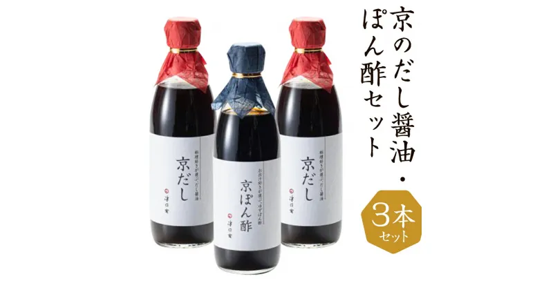 【ふるさと納税】【津乃吉】京のだし醤油・ぽん酢セット | だし醤油 ポン酢 調味料 3本 出汁 詰め合わせ セット 逸品 お取り寄せ グルメ ご当地 ギフト お祝い 内祝い 津乃吉 京都府 京都市 おいしい おすすめ